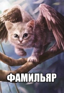 Фамильяр (Анина Янова)
