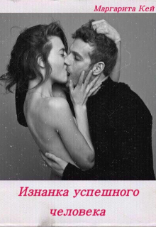 Изнанка успешного человека (Маргарита Кей)