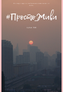 #просто_живи (Luna Ter)
