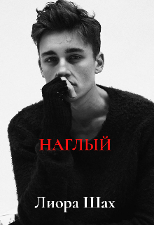 Наглый (Лиора Шах)