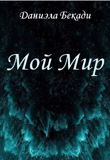 Мой Мир. (Даниэла)