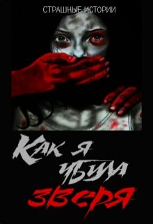 Как я убила зверя (Юлия Белоброва)
