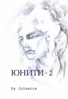 Юнити-2 (Marina Joinerra)