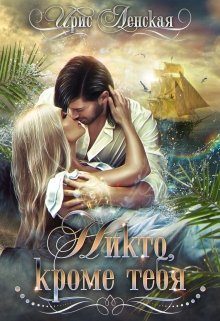 Никто, кроме тебя (Ирис Ленская)