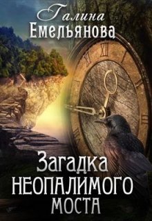 Загадка неопалимого моста (Галина Емельянова)