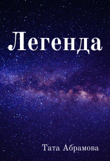 Легенда (Тата Абрамова)