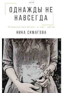 Однажды не навсегда (Нина Симагова)