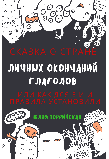 Сказка о стране Личных Окончаний Глаголов (Юлия Торринская)
