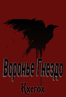 Воронье Гнездо (Kxerox)