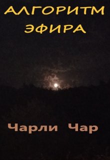 Алгоритм эфира (Чарли Чар)