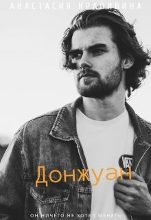 Донжуан (Анастасия Крапивина)