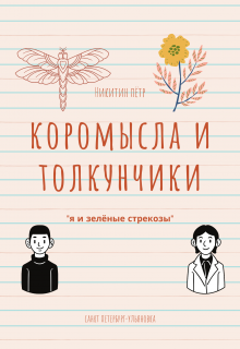 Коромысла и толкунчики (Пётр Никитин)