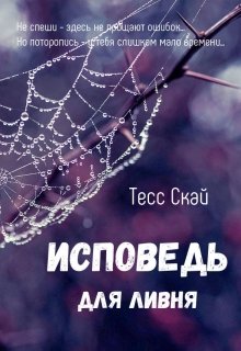 Исповедь для ливня (Тесс Скай)