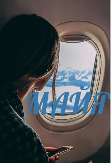 Майя… (Сабина Краснова)