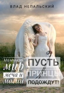 Пусть принцы подождут (Влад Непальский)