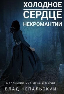 Холодное сердце некромантии (Влад Непальский)