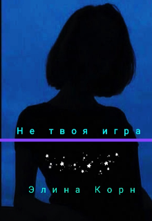 Не твоя игра (Элина Корн)