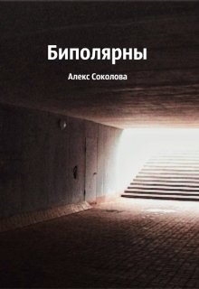 Биполярны (Алекс Соколова)
