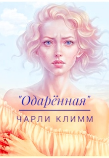 Одарённая (Чарли Климм)