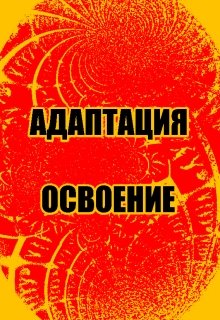 Адаптация. Освоение. (CyxapukHaMapo3e)