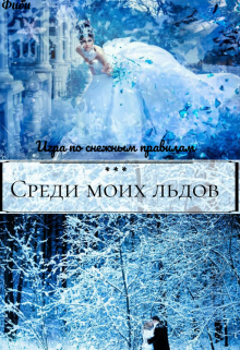 Академия моих льдов. Игры богини судьбы (Фиби)