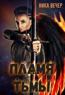 Пламя тьмы (Ника Вечер)