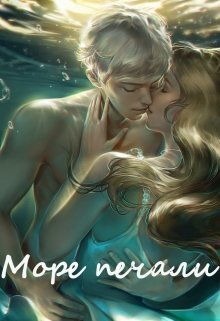 Море печали (Катерина Лютик)