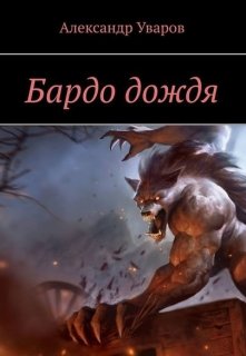 Бардо дождя (Александр Уваров)