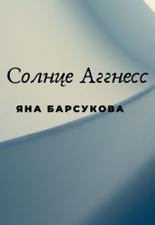 Солнце Аггнесс (Яна Барсукова)