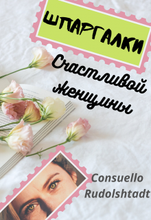 Шпаргалки счастливой женщины (Consuello Rudolshtadt)