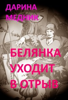 Белянка уходит в отрыв (Дарина Медник)