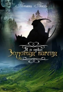 Я и Орки (Татьяна Пекур)