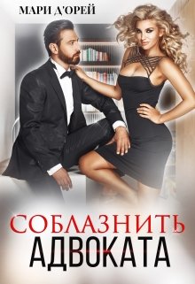 Соблазнить адвоката (Мари Д’Орей)