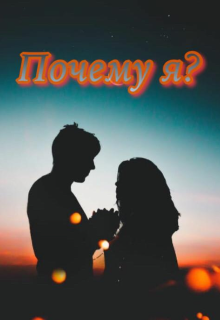 Почему Я? (Marieta Dumanyan)