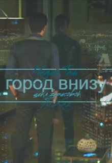 Город внизу (Надин Таш)