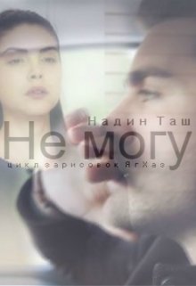 Не могу (Надин Таш)