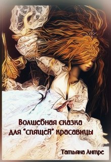 Волшебная сказка для спящей красавицы (Таня Антре)