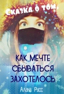 Сказка о том, как Мечте сбываться захотелось (Алана Русс)