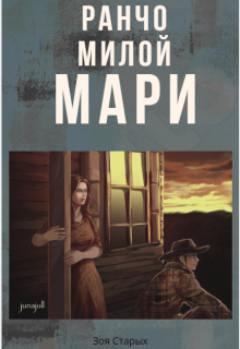 Ранчо милой Мари (Зоя Старых)