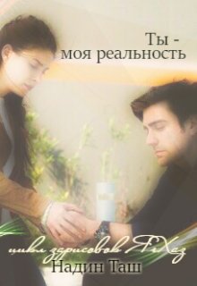 Ты — моя реальность (Надин Таш)