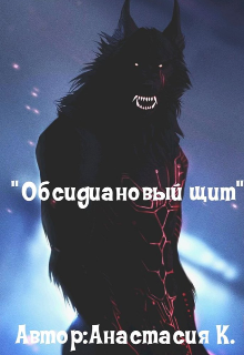 Обсидиановый щит (Крюкова Анастасия)