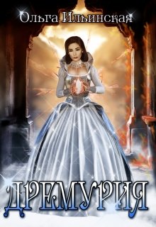 Дремурия (Ольга Ильинская)