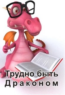 Трудно быть Драконом (Учайкин Ася)