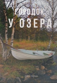 Городок у озера (Зоя Старых)