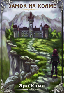 Замок на холме (Эра Кама)