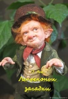 Лепреконьи загадки (О. Леа)