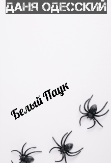Белый паук (Даня Одесский)