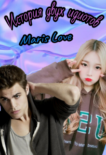 История двух идиотов (Maris Love)