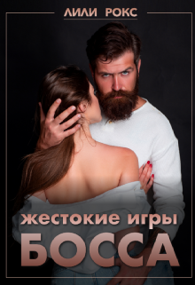 Жестокие игры босса (Лили Рокс)