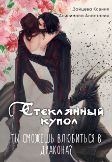 Стеклянный купол (Ксения Зайцева)